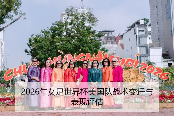 2026年女足世界杯美国队战术变迁与表现评估