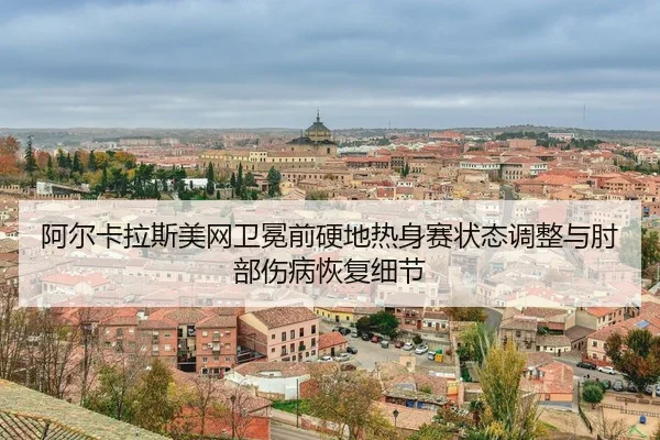 a-er-ka-la-si-mei-wang-wei-mian-qian-ying-di-re-shen-sai-zhuang-tai-tiao-zheng-yu-zhou-bu-shang-bing-hui-fu-xi-jie-3-680.jpg