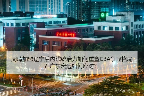 zhou-qi-jia-meng-liao-ning-hou-nei-xian-tong-zhi-li-ru-he-zhong-su-zheng-guan-ge-ju-guang-dong-hong-yuan-ru-he-ying-dui-2-477.jpg