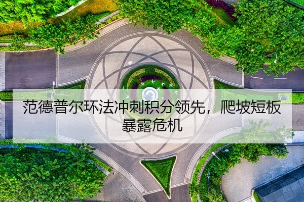 fan-de-pu-er-huan-fa-chong-ci-ji-fen-ling-xian-pa-po-duan-ban-bao-lu-wei-ji-2-377.jpg