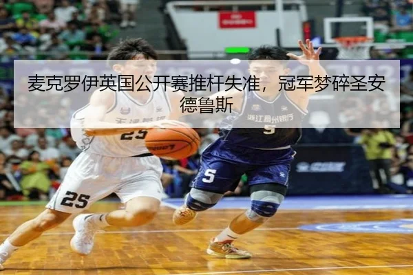 麦克罗伊英国公开赛推杆失准，冠军梦碎圣安德鲁斯