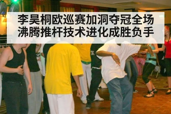 李昊桐欧巡赛加洞夺冠全场沸腾推杆技术进化成胜负手