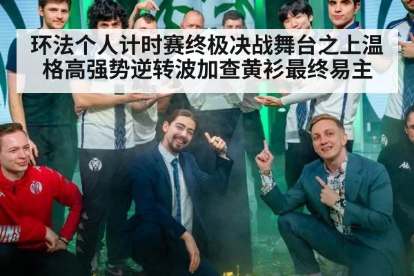环法个人计时赛终极决战舞台之上温格高强势逆转波加查黄衫最终易主